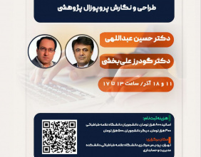 کارگاه پروپوزال نویسی برگزار شد