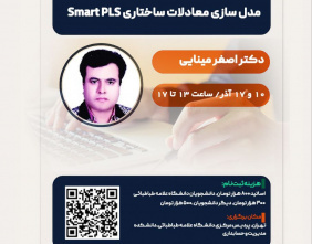 کارگاه smatr pls برگزار شد