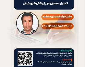 کارگاه تحلیل مضمون کیفی برگزار شد