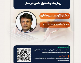 کارگاه روش های کمی در عمل برگزار شد
