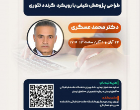 کارگاه روش های آمیخته برگزار شد