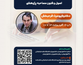 کارگاه اصول و فنون مصاحبه برگزار شد