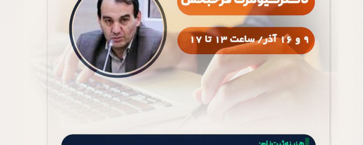 اصول و فنون مصاحبه پژوهشی