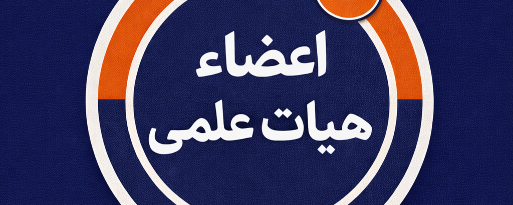 اعضاء هیات علمی