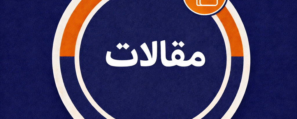 مقالات منتشر شده