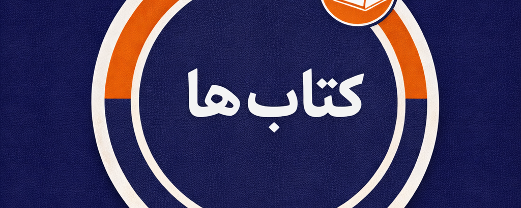 کتاب های منتشر شده