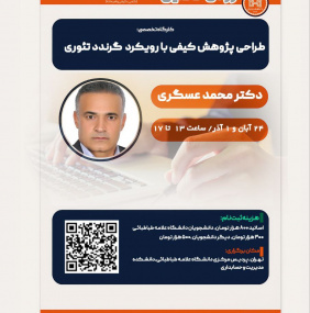 طراحی پژوهش کیفی با رویکرد گرندد تئوری