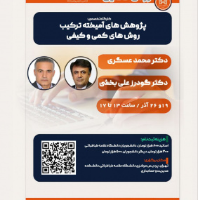 پژوهش های آمیخته ترکیب روش های کمی و کیفی