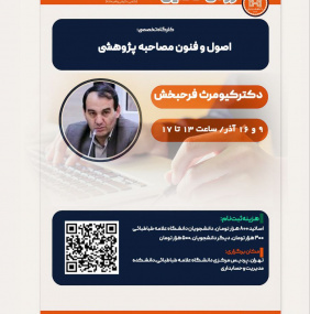 اصول و فنون مصاحبه پژوهشی