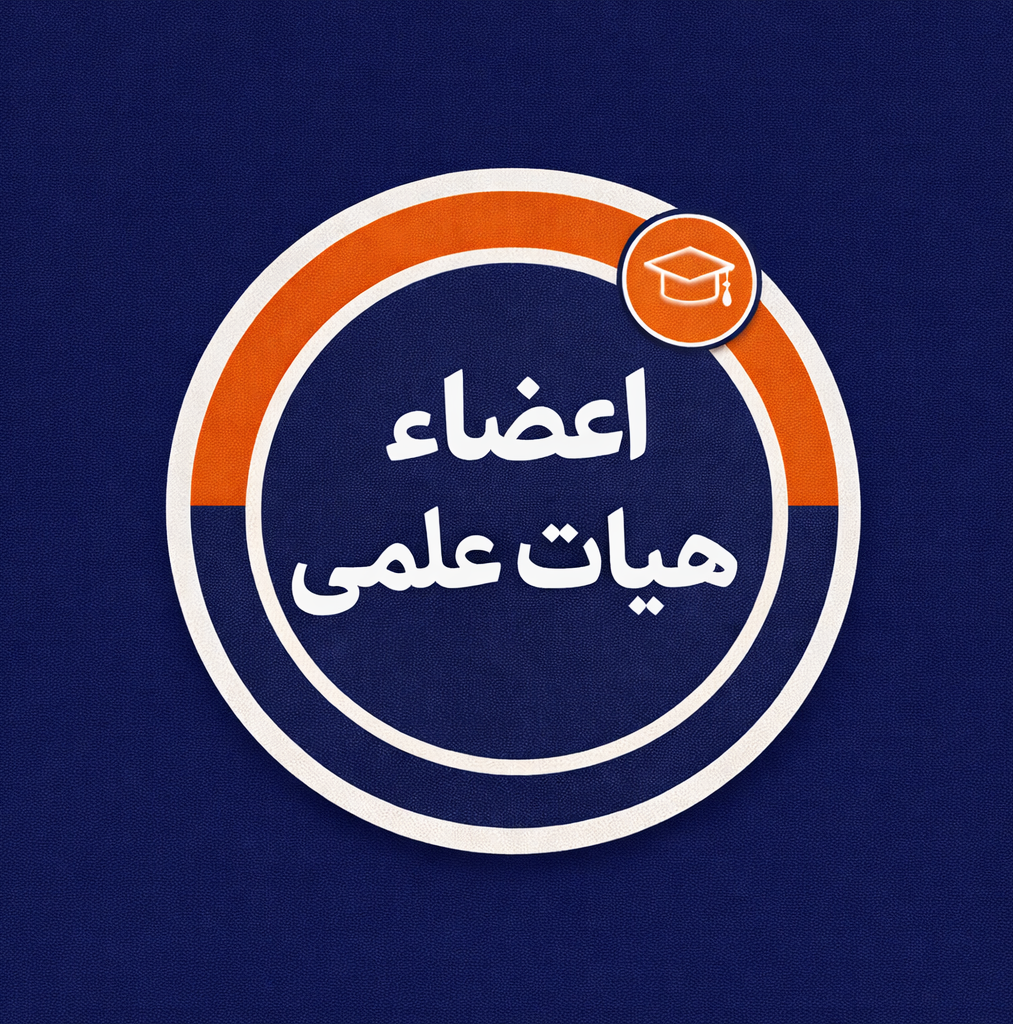 اعضاء هیات علمی