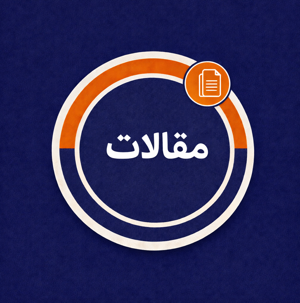 مقالات منتشر شده