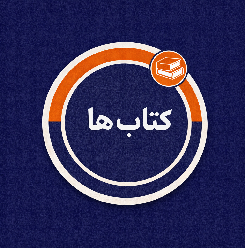 کتاب های منتشر شده