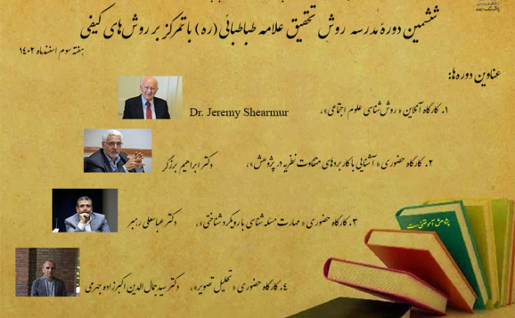 ششمین دوره مدرسه روش تحقیق دانشگاه علامه‌طباطبائی