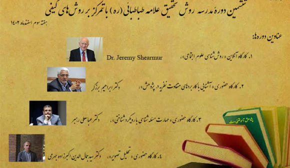 ششمین دوره مدرسه روش تحقیق دانشگاه علامه‌طباطبائی