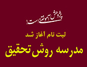 مدرسه روش تحقیق علامه طباطبائی