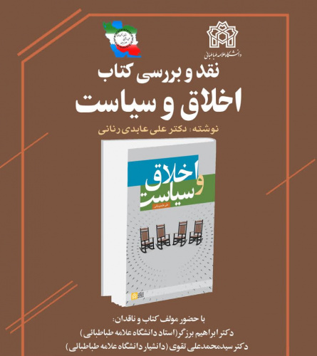 نشست نقد و بررسی کتاب «اخلاق و سیاست»