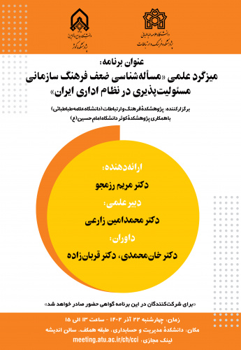 «مسأله‌شناسی ضعف فرهنگ سازمانی مسئولیت‌پذیری  در نظام اداری ایران»