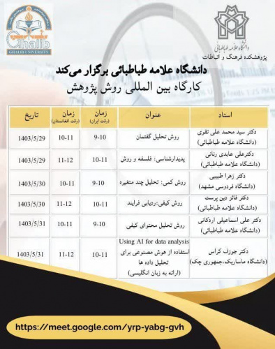 «کارگاه بین المللی روش پژوهش»