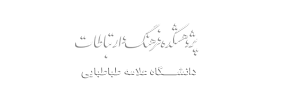 پژوهشکده فرهنگ و ارتباطات