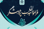 فراخوان جذب پژوهشگر